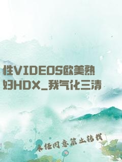 性VIDEOS欧美熟妇HDX