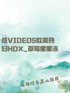 性VIDEOS欧美熟妇HDX