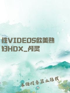 性VIDEOS欧美熟妇HDX