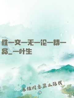 性一交一无一伦一精一品