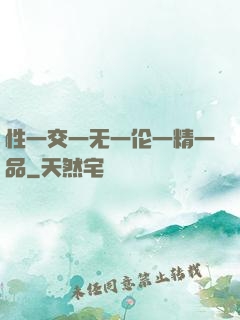 性一交一无一伦一精一品