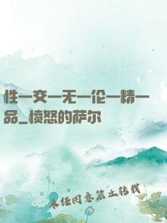 性一交一无一伦一精一品