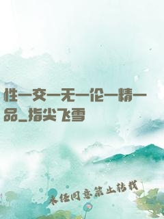 性一交一无一伦一精一品