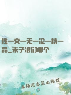 性一交一无一伦一精一品