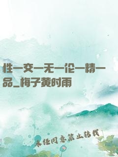 性一交一无一伦一精一品