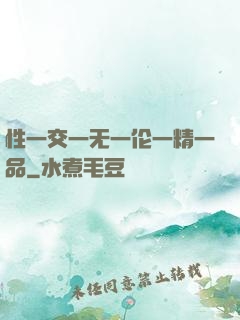 性一交一无一伦一精一品