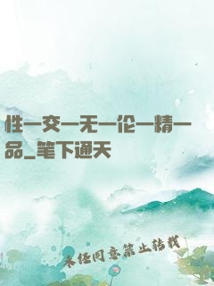 性一交一无一伦一精一品