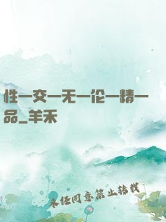性一交一无一伦一精一品