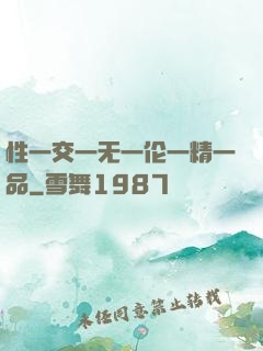 性一交一无一伦一精一品