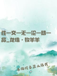 性一交一无一伦一精一品