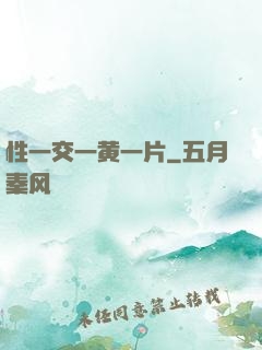 性一交一黄一片