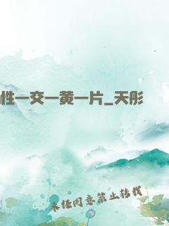 性一交一黄一片