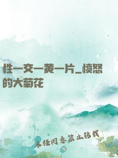 性一交一黄一片