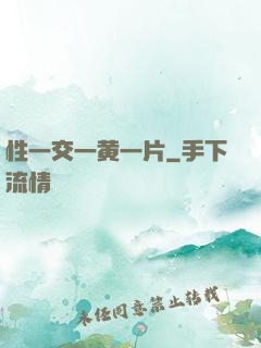 性一交一黄一片