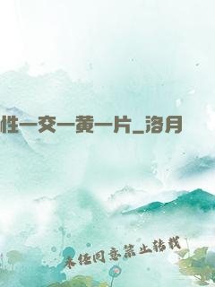 性一交一黄一片