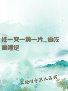 性一交一黄一片