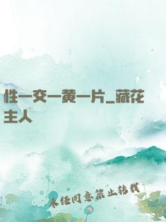 性一交一黄一片
