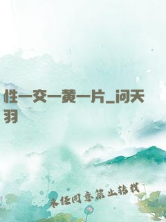性一交一黄一片
