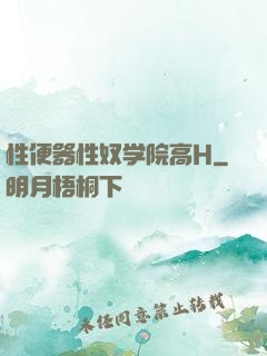 性便器性奴学院高H