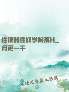性便器性奴学院高H