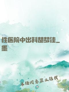 性医院中出科楚梦佳