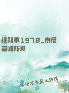 性叙事1978