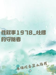 性叙事1978