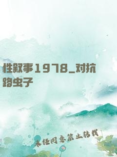 性叙事1978