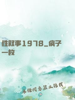 性叙事1978