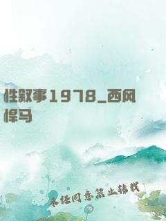 性叙事1978