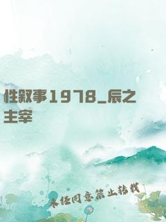 性叙事1978