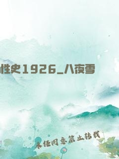 性史1926
