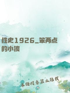 性史1926
