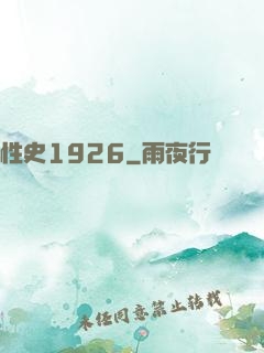 性史1926