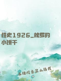 性史1926