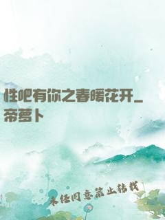 性吧有你之春暖花开