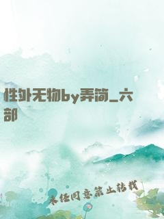 性外无物by弄简
