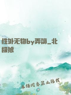 性外无物by弄简
