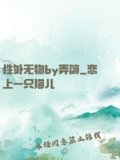性外无物by弄简