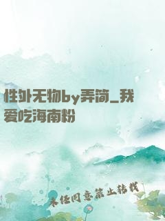 性外无物by弄简