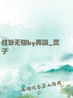 性外无物by弄简