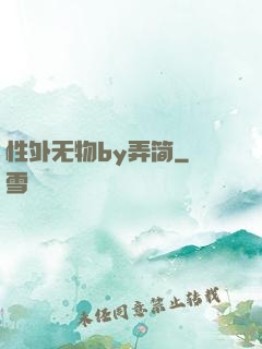 性外无物by弄简