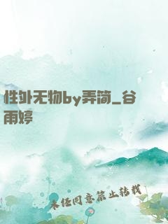 性外无物by弄简