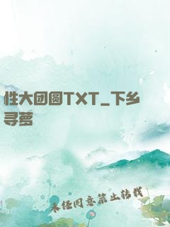 性大团圆TXT