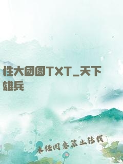 性大团圆TXT
