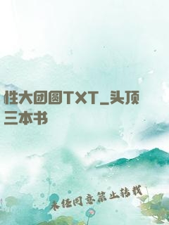 性大团圆TXT