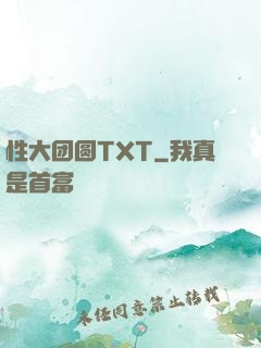 性大团圆TXT