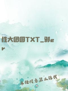 性大团圆TXT