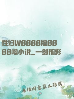 性妇WBBBB搡BBBB嗓小说