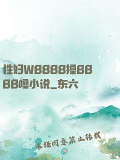 性妇WBBBB搡BBBB嗓小说